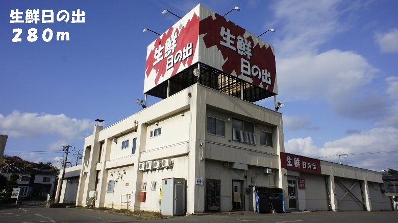 近くの生鮮日の出まで280m(徒歩4分)