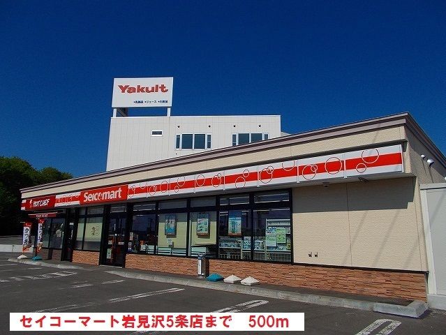 近くのセイコーマートまで500m(徒歩7分)
