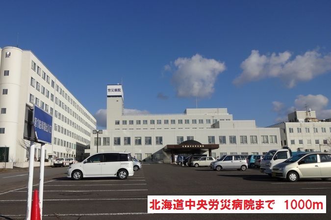 近くの北海道中央労災病院まで1,000m(徒歩13分)