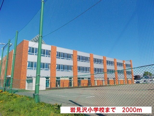 近くの岩見沢小学校まで2,000m(徒歩25分)