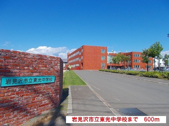 近くの岩見沢市立東光中学校まで600m(徒歩8分)