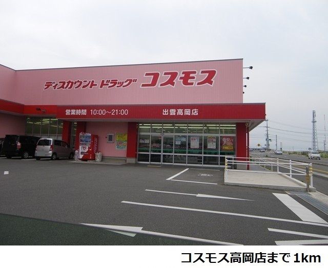 近くのコスモス高岡店まで1,000m（徒歩13分）