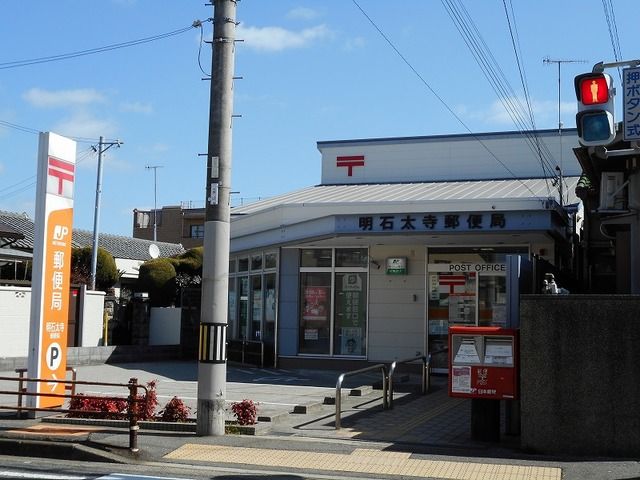 近くの明石太寺郵便局まで290m（徒歩4分）