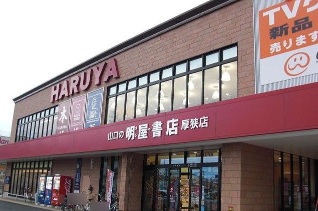 近くの明屋書店まで1,800m(徒歩23分)