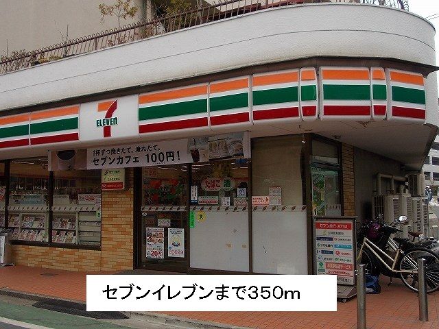 近くのセブンイレブンまで350m（徒歩5分）