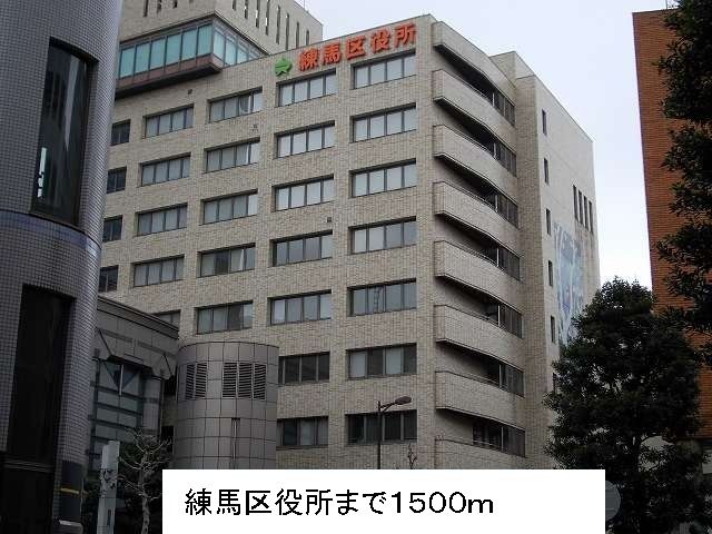 近くの練馬区役所まで1,500m（徒歩19分）