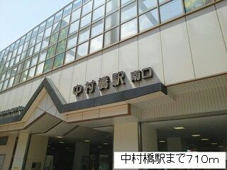 近くの中村橋駅まで710m（徒歩9分）