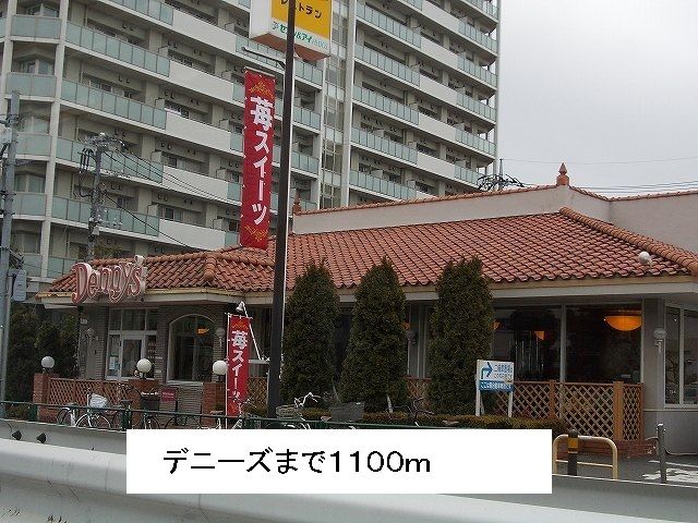近くのデニーズまで1,100m（徒歩14分）
