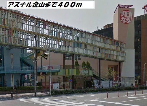 近くのアスナル金山まで400m（徒歩5分）
