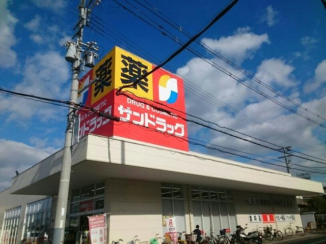 近くのサンドラッグ様まで950m（徒歩12分）