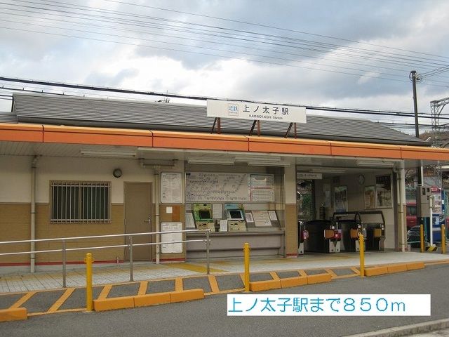 近くの上ノ太子駅まで850m（徒歩11分）