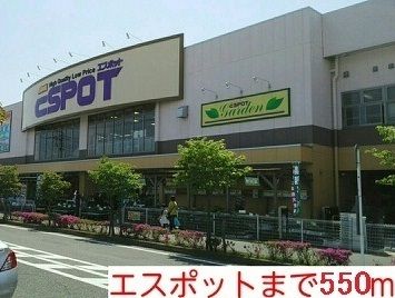 近くのスーパーまで550m（徒歩7分）