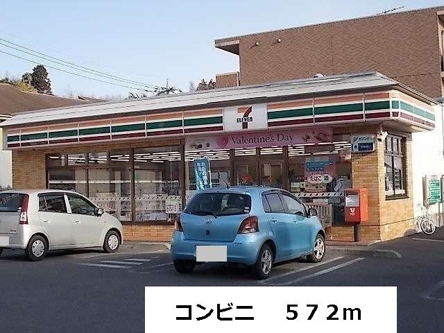 近くのコンビニまで572m（徒歩8分）