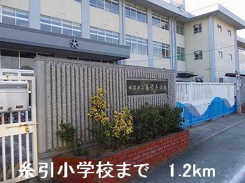 近くの糸引小学校まで1,200m（徒歩15分）
