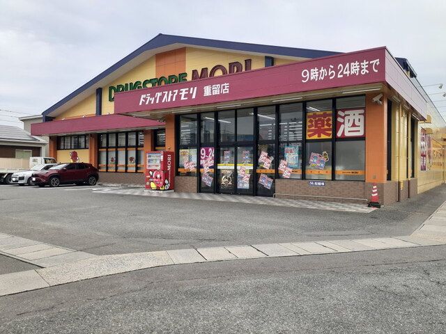 近くのドラッグストアモリ重留店まで550m（徒歩7分）