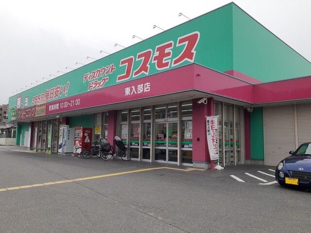 近くのドラッグストアコスモス東入部店まで650m（徒歩9分）