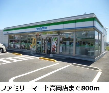 近くのファミリーマート高岡店まで800m（徒歩10分）