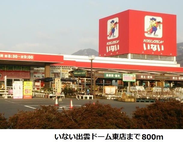 近くのいない出雲ドーム東店まで800m（徒歩10分）