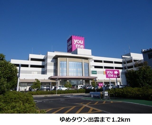 近くのゆめタウン出雲まで1,200m（徒歩15分）