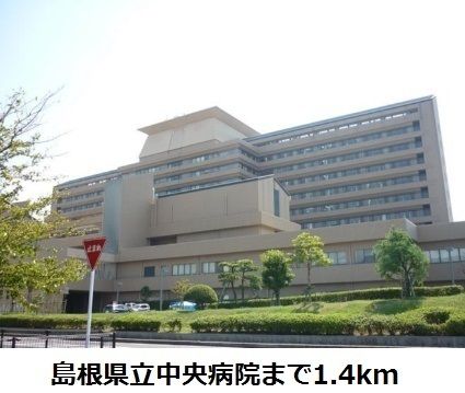 近くの島根県立中央病院まで1,400m（徒歩18分）