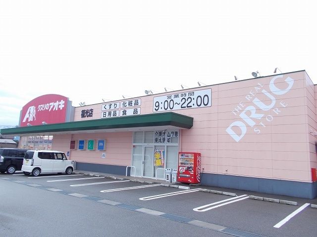 近くのクスリのアオキまで500m(徒歩7分)