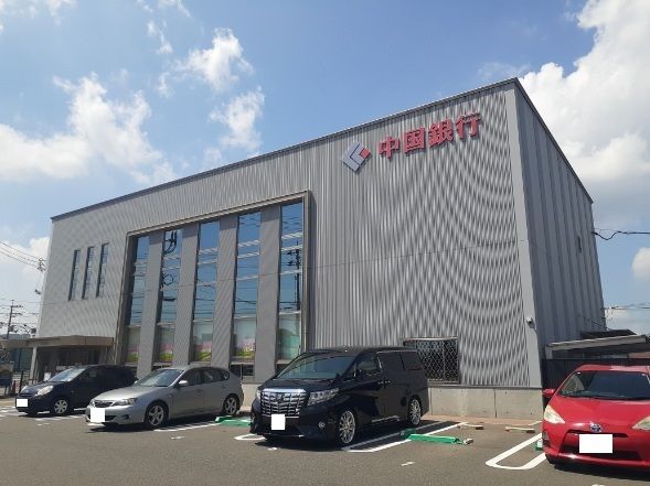 近くの中国銀行さんまで650m（徒歩9分）