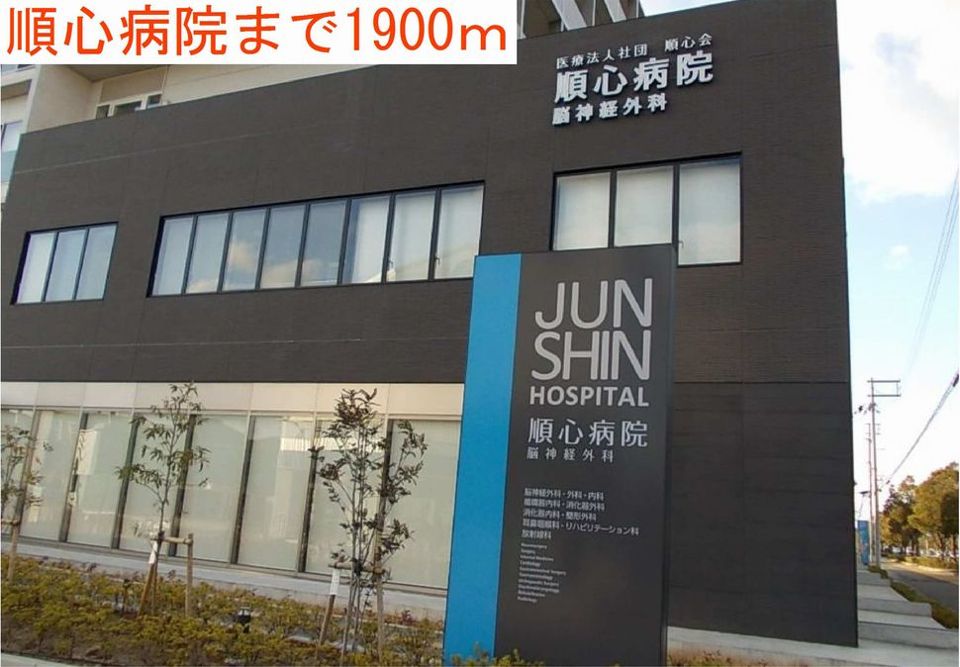 近くの順心病院まで1,900m(徒歩24分)