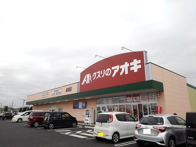 近くのクスリのアオキ結城店まで350m（徒歩5分）