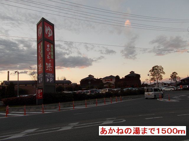 近くのあかねの湯まで1,500m（徒歩19分）