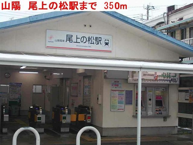 近くの山陽尾上の松駅まで350m（徒歩5分）