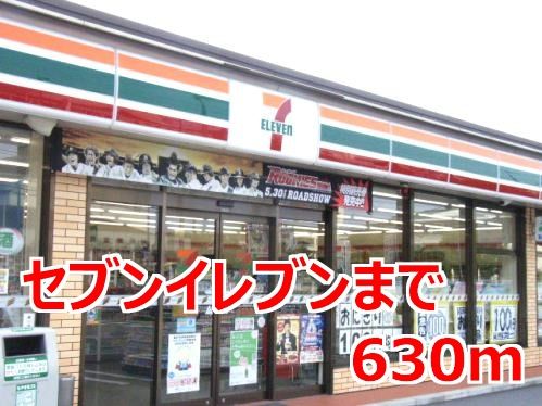 近くのセブンイレブンまで630m(徒歩8分)