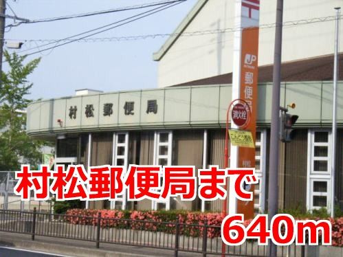 近くの村松郵便局まで640m(徒歩8分)
