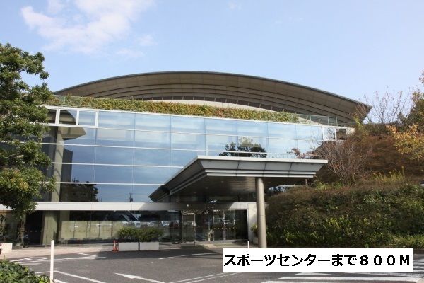近くの名東スポーツセンターまで800m（徒歩10分）