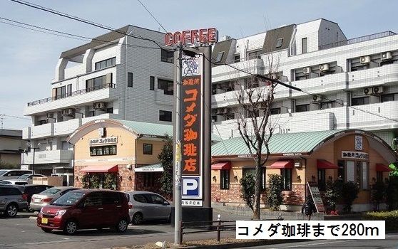 近くのコメダ珈琲まで280m（徒歩4分）