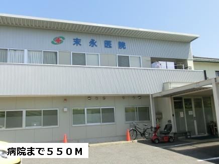 近くの末永医院まで550m（徒歩7分）
