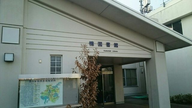 近くの楠図書館まで380m（徒歩5分）