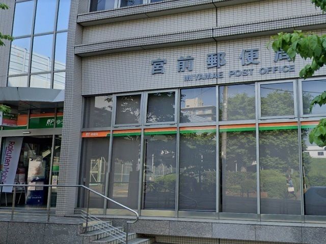 近くの宮前郵便局まで450m（徒歩6分）