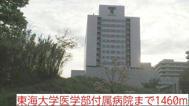 近くの東海大学病院まで1,460m(徒歩19分)