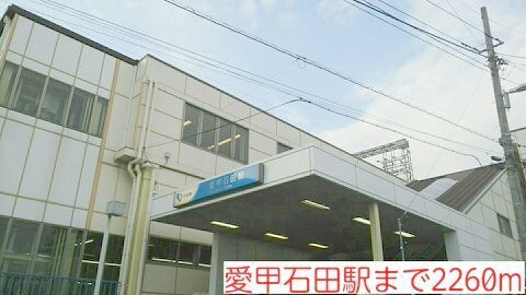 近くの愛甲石田駅まで2,260m(徒歩29分)
