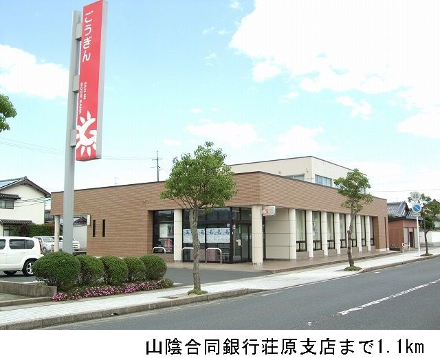 近くの山陰合同銀行荘原支店まで1,100m（徒歩14分）