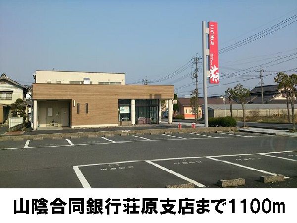 近くの山陰合同銀行荘原支店まで1,100m（徒歩14分）