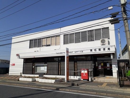 近くの岡山高松郵便局まで850m（徒歩11分）
