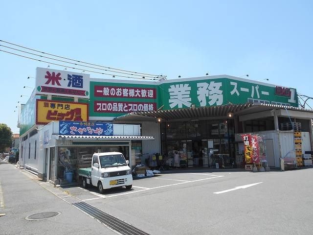 近くの業務スーパー防府店まで900m（徒歩12分）