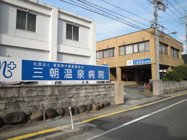 近くの三朝温泉病院まで1,600m（徒歩20分）