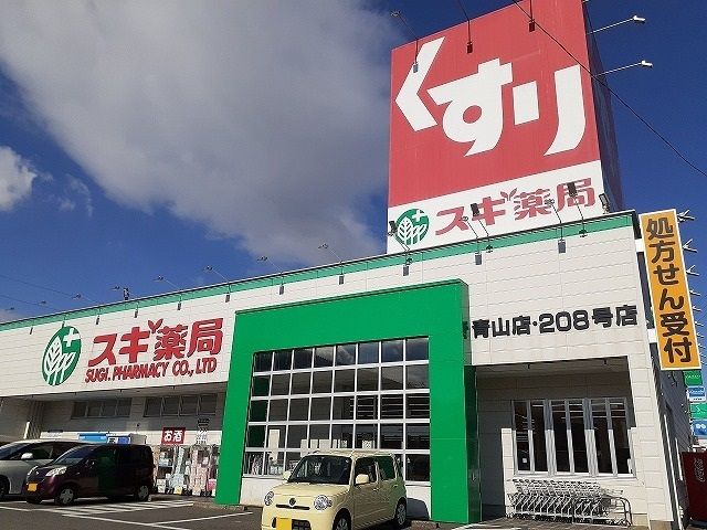 近くのスギ薬局青山店まで1,745m(徒歩22分)