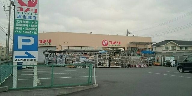 近くのコメリまで45m（徒歩1分）