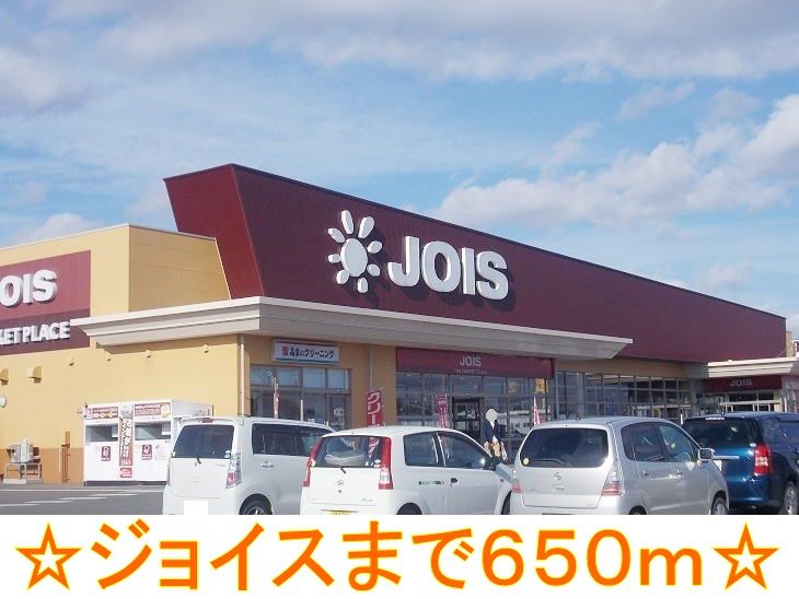 近くのジョイスまで650m(徒歩9分)