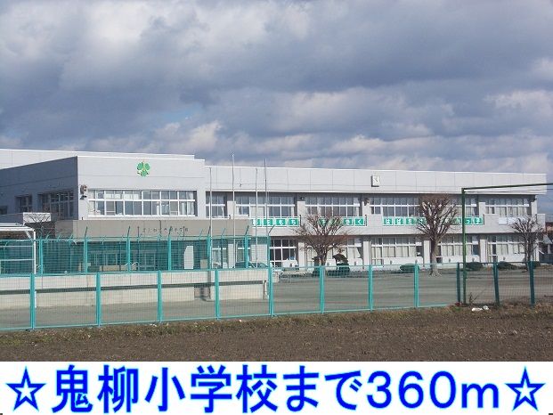 近くの鬼柳小学校まで360m(徒歩5分)