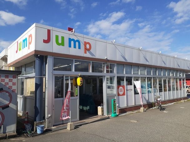 近くのジャンプ黒部店まで600m（徒歩8分）