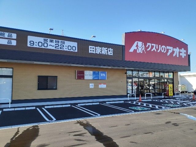 近くのクスリのアオキ黒部田家新店まで700m（徒歩9分）